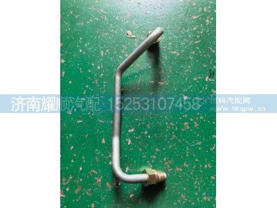 1002553848,空压机水管,济南耀顺汽车配件有限公司（重汽、潍柴发动机小件专卖）
