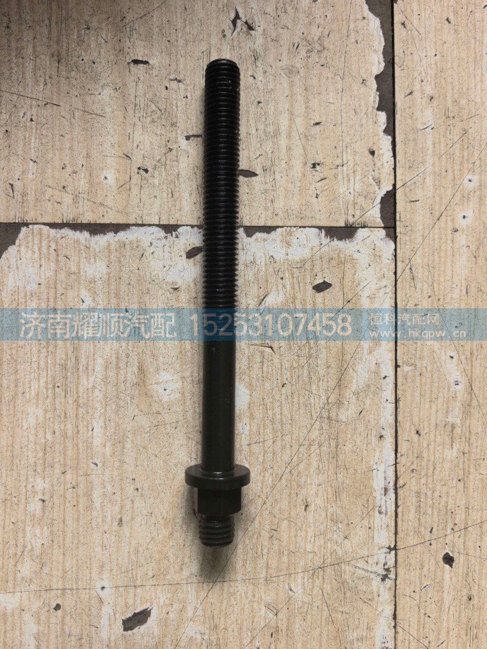 13037378,缸盖螺栓,济南耀顺汽车配件有限公司（重汽、潍柴发动机小件专卖）