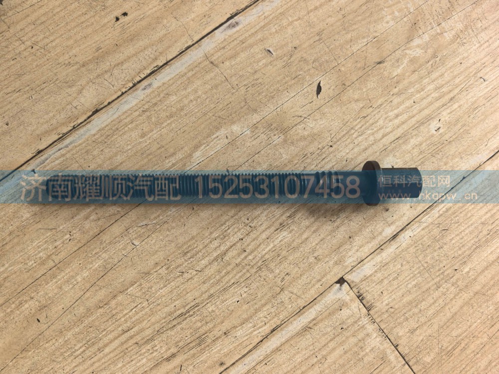 1000584204,缸盖螺栓,济南耀顺汽车配件有限公司（重汽、潍柴发动机小件专卖）