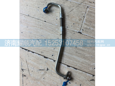 1007782678,增压器进油管,济南耀顺汽车配件有限公司（重汽、潍柴发动机小件专卖）