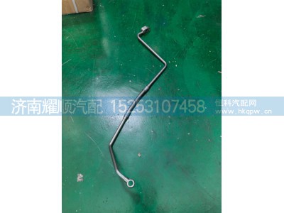 1012321295,增压器进油管,济南耀顺汽车配件有限公司（重汽、潍柴发动机小件专卖）