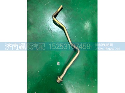 1002581419,水管,济南耀顺汽车配件有限公司（重汽、潍柴发动机小件专卖）