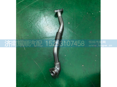 1015925064,增压器回油管,济南耀顺汽车配件有限公司（重汽、潍柴发动机小件专卖）