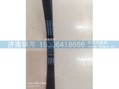 618DB1025201,空调皮带,济南琪芹汽车配件销售中心