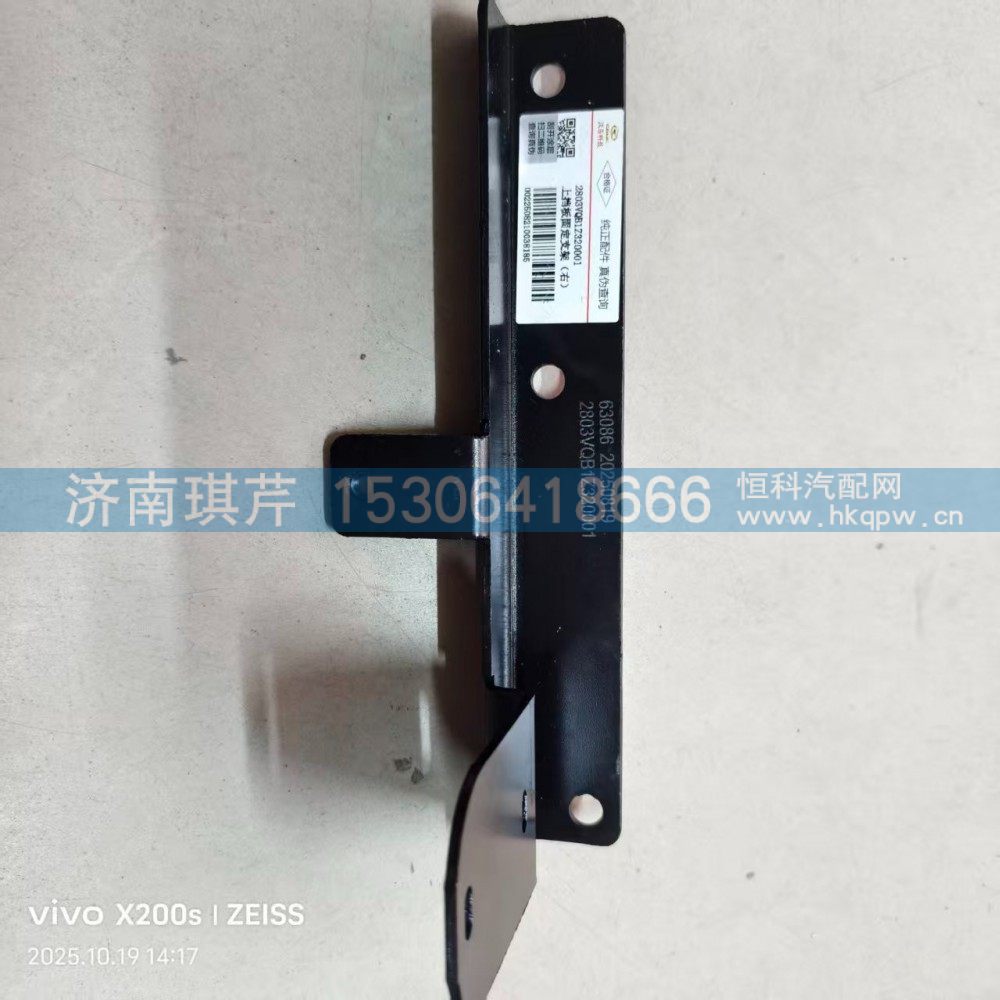 2803VQB1Z320001,上挡板固定支架（右）,济南琪芹汽车配件销售中心