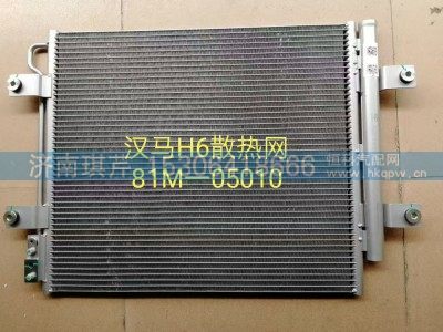 81M-05010,冷凝器,济南琪芹汽车配件销售中心