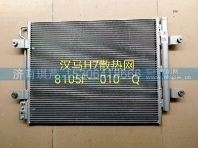 8105F-010-Q,冷凝器,济南琪芹汽车配件销售中心