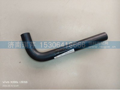 8115VJ4N3ZXZ003,暖风回水胶管-1,济南琪芹汽车配件销售中心