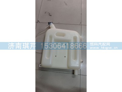 1311GH08-010-B,膨胀水壶(直）,济南琪芹汽车配件销售中心