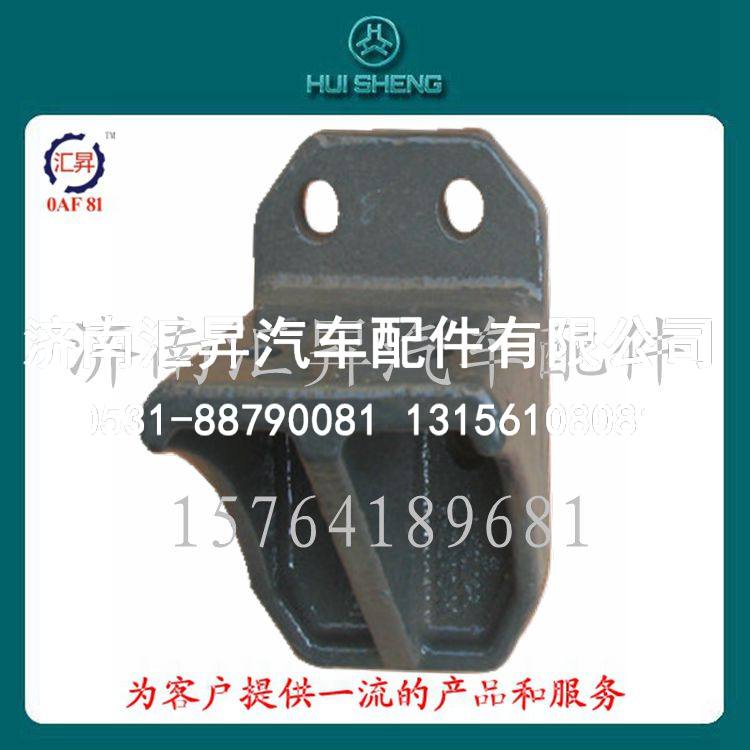 WG9725520726,限位支架,济南汇昇汽车配件有限公司