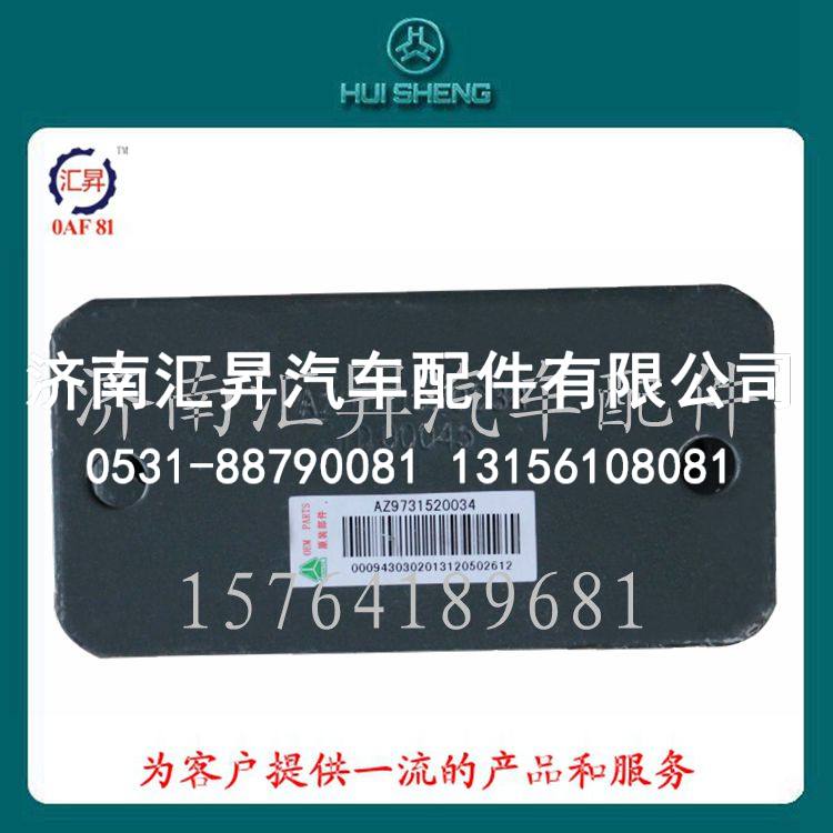 豪沃底盘件限位块支架AZ9731520034