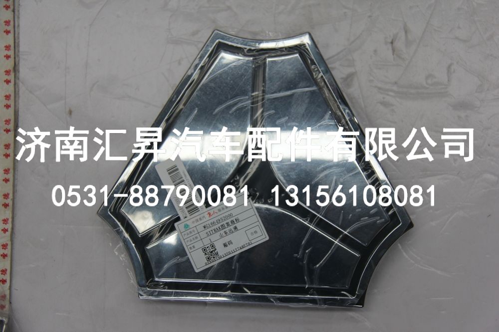 WG1664952000,图案商标,济南汇昇汽车配件有限公司