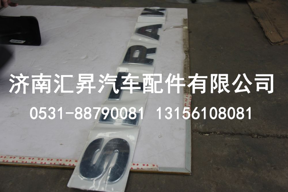 WG1664952002,SITRAK文字标牌,济南汇昇汽车配件有限公司