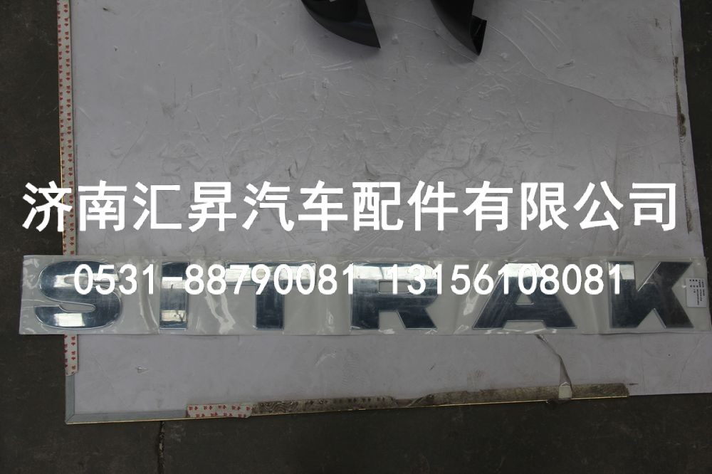 WG1664952002,SITRAK文字标牌,济南汇昇汽车配件有限公司