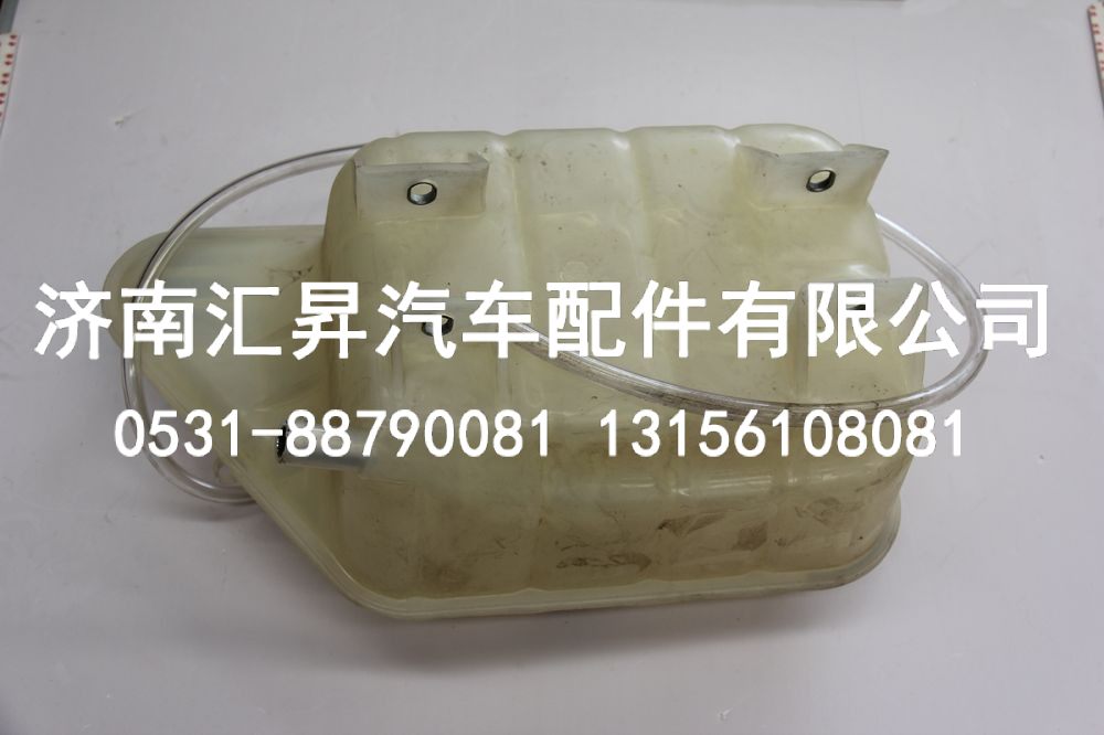 812W06125-0001,膨胀水箱总成,济南汇昇汽车配件有限公司