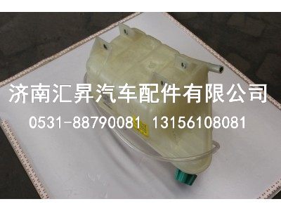 812W06125-0001,膨胀水箱总成,济南汇昇汽车配件有限公司