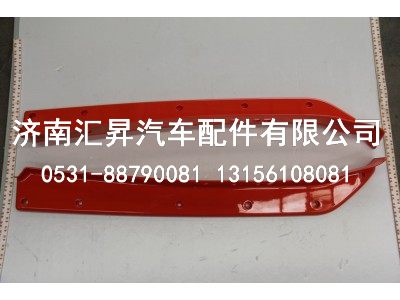 812W41610-0021,保险杠左装饰板-红,济南汇昇汽车配件有限公司