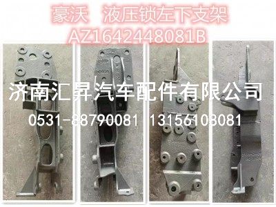 AZ1642448081B,液压锁下支架后悬减震器下支架,济南汇昇汽车配件有限公司