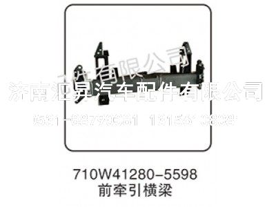 710W41280-5598,前牵引横梁,济南汇昇汽车配件有限公司