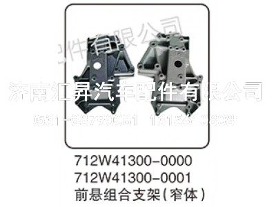 712W41300-0001,前悬组合支架(窄体),济南汇昇汽车配件有限公司
