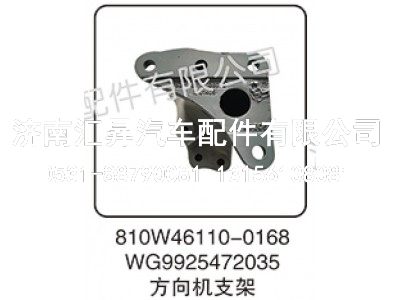 WG9925472035,转向器支架,济南汇昇汽车配件有限公司
