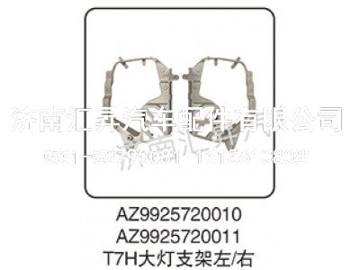 AZ9925720011,T7H大灯支架左-右,济南汇昇汽车配件有限公司