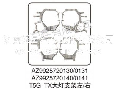 AZ9925720130,T5G TX大灯支架左右,济南汇昇汽车配件有限公司