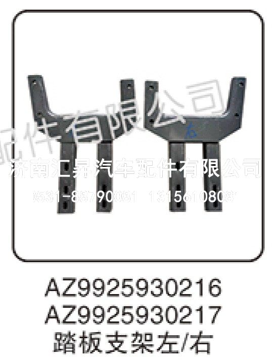 AZ9925930217,踏板支架左右,济南汇昇汽车配件有限公司