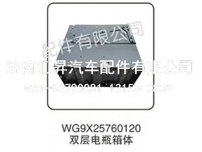 WG9X25760120,双层电瓶箱体,济南汇昇汽车配件有限公司