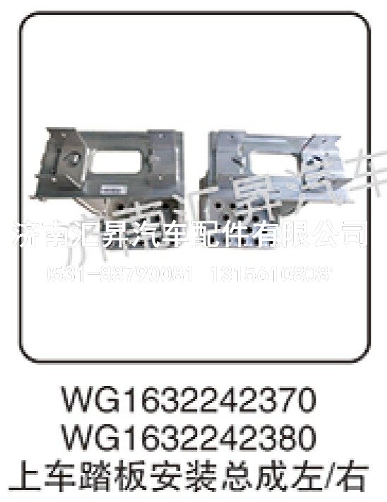 WG1632242380,上车踏板安装总成左-右,济南汇昇汽车配件有限公司