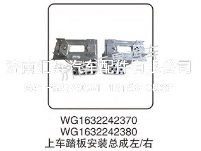 WG1632242380,上车踏板安装总成左-右,济南汇昇汽车配件有限公司