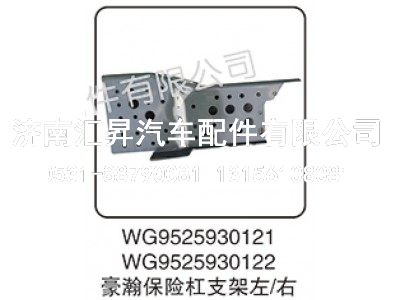 WG9525930122,豪瀚保险杠支架左-右,济南汇昇汽车配件有限公司