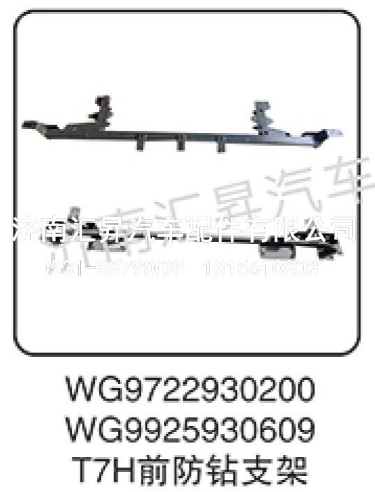 WG9925930609,T7H前防钻支架,济南汇昇汽车配件有限公司