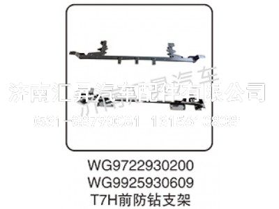 WG9925930609,T7H前防钻支架,济南汇昇汽车配件有限公司