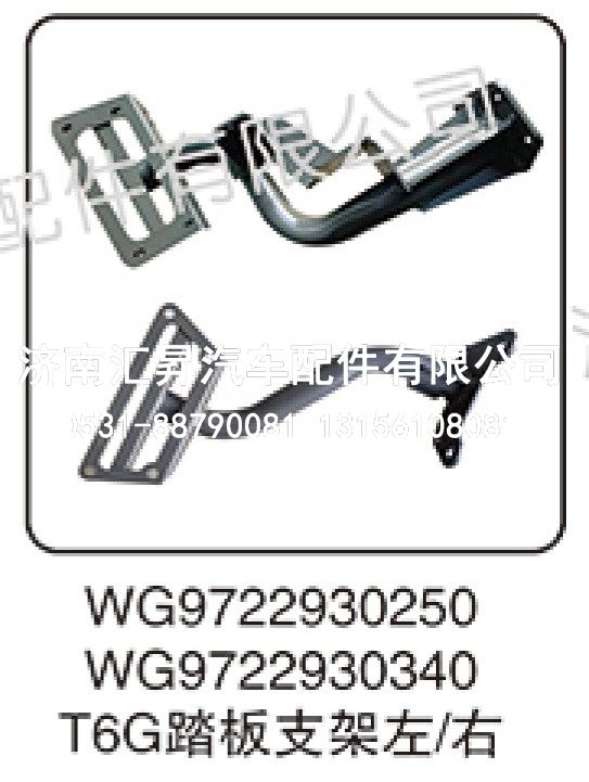 WG9722930340,T6G踏板支架左-右,济南汇昇汽车配件有限公司