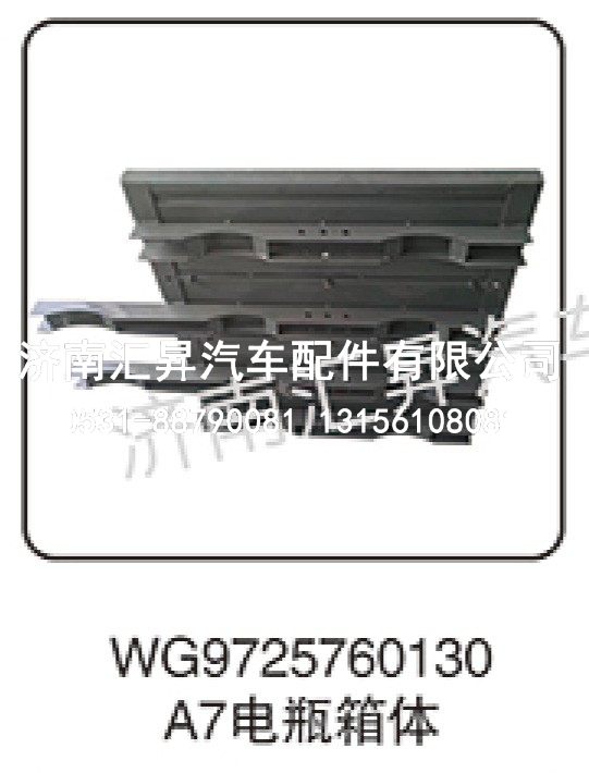 WG9725760130,A7电瓶箱体,济南汇昇汽车配件有限公司