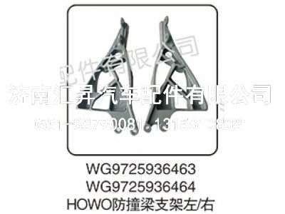 WG9725936464,HOWO防撞梁支架左-右,济南汇昇汽车配件有限公司