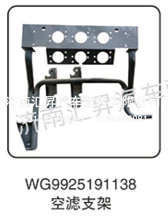 WG9925191138,空滤器组合支架总成,济南汇昇汽车配件有限公司