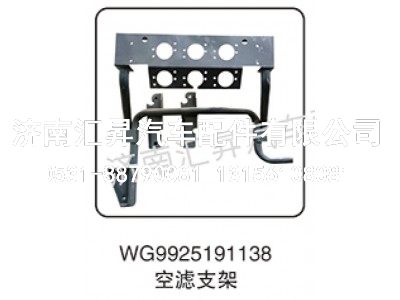 WG9925191138,空滤器组合支架总成,济南汇昇汽车配件有限公司
