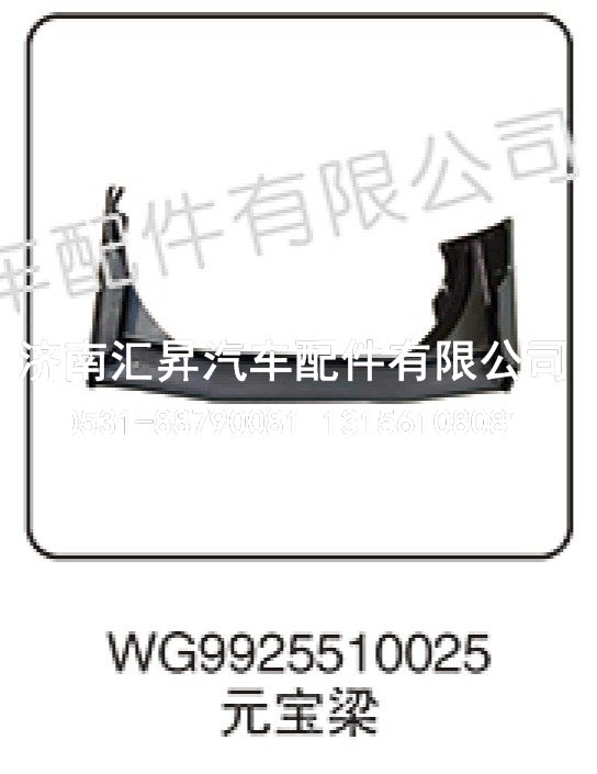 WG9925510025,元宝梁,济南汇昇汽车配件有限公司