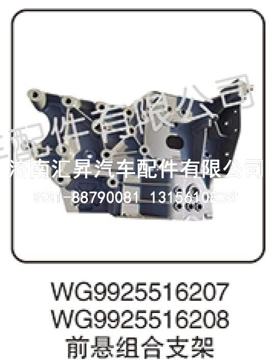 WG9925516208,,济南汇昇汽车配件有限公司