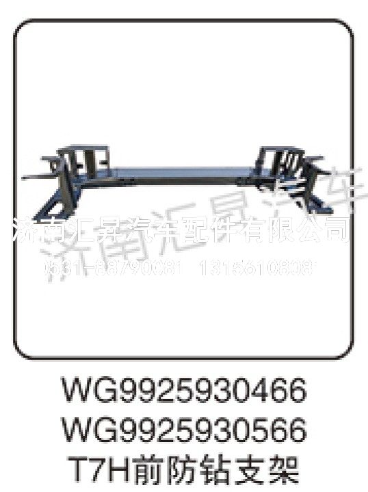 WG9925930566,T7H前防钻支架,济南汇昇汽车配件有限公司