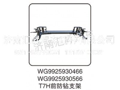 WG9925930566,T7H前防钻支架,济南汇昇汽车配件有限公司