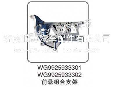 WG9925933302,前悬组合支架,济南汇昇汽车配件有限公司