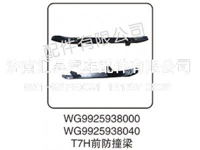 WG9925938040,T7H前防撞梁,济南汇昇汽车配件有限公司