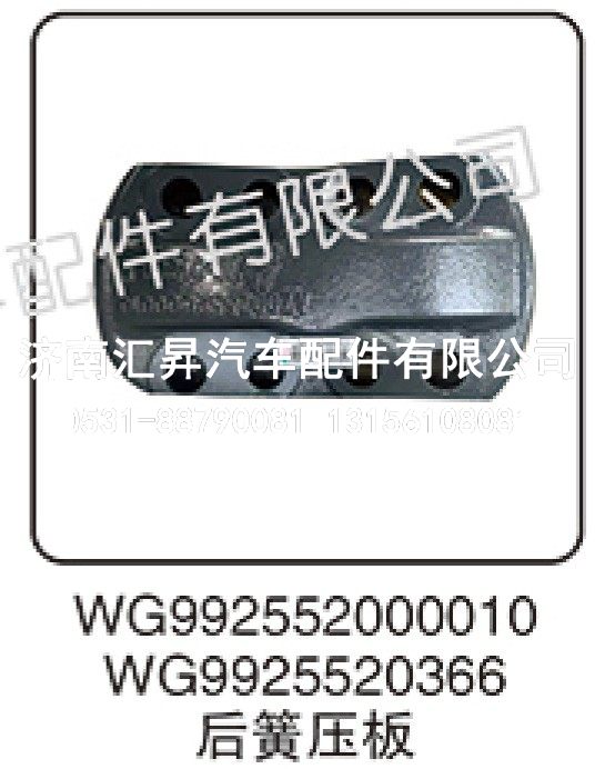 WG992552000010  后簧压板/WG9925520366
