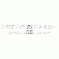 AZ9H2554610010,,济南汇昇汽车配件有限公司