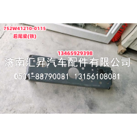 752W41210-0115,,济南汇昇汽车配件有限公司