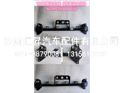 AZ992593000030,,济南汇昇汽车配件有限公司
