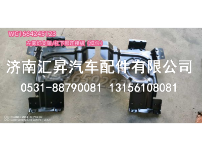 WG1664245123,,濟(jì)南匯昇汽車配件有限公司